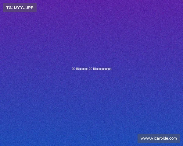 2018乒乓赛事视频 2018年乒乓球巡回赛总决赛