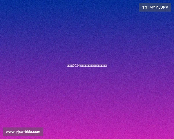 泉城济南2024马拉松激情奔跑梦想全民参与健康活力盛会