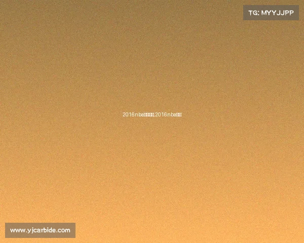 2016nba赛事安排,2016nba赛程